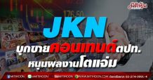 JKN บุกขายคอนเทนต์ตปท. หนุนผลงานโตแจ่ม
