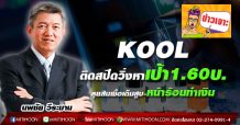 KOOL ติดสปีดวิ่งหาเป้า 1.60บ. ลุยสินเชื่อเต็มสูบ-หน้าร้อนทำเงิน