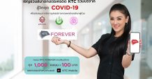 เคทีซีเปิดรับบริจาคคะแนน KTC FOREVER ผ่าน 3 มูลนิธิ สู้วิกฤตโควิด-19