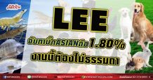 LEE จับตาบิ๊กASIANถือ1.80% งานนี้ต้องไม่ธรรมดา (10/05/64)