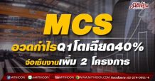 MCS  อวดกำไรQ1โตเฉียด40% จ่อเซ็นงานเพิ่ม 2 โครงการ