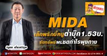 MIDA เล็กพริกขี้หนูต่ำบุ๊ก1.53บ. รับทรัพย์MLซดกำไรพุงกาง