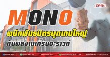 MONO ผนึกพันธมิตรบุกเกมใหญ่ ดันผลงานเทิร์นอะราวด์(20/05/64)