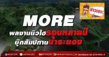 MORE ผลงานนิวไฮรอบหลายปี-บุ๊กสัมปทานน้ำระยอง