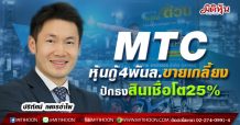 MTC หุ้นกู้4พันล.ขายเกลี้ยง-ปักธงสินเชื่อโต25%