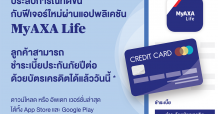 บมจ.กรุงไทย–แอกซ่า ประกันชีวิต เปิดตัวฟีเจอร์ใหม่ผ่านแอปพลิเคชัน MyAXA Life
