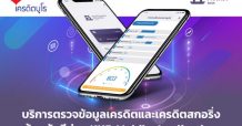 ธ.เกียรตินาคินภัทรเปิดบริการ ‘ตรวจเครดิตบูโร’ แบบเรียลไทม์