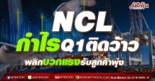 NCL กำไรQ1 ติดว้าว พลิกบวกแรงรับลูกค้าพุ่ง