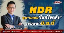 NDR ลุย“รถมอ’ไซค์ไฟฟ้า”-เริ่มผลิตมิ.ย.นี้
