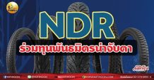 เด็กแนว(เช้า)-NDR ร่วมทุนพันธมิตรน่าจับตา (27/05/64)