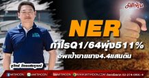 NER กำไร Q1/64 พุ่ง 511% อยู่ที่ 366.50 ล้านบาท