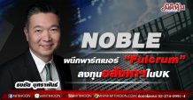 NOBLE ผนึกพาร์ทเนอร์ “Fulcrum” ลงทุนอสังหาฯในUK