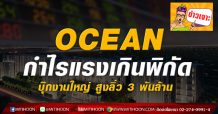 OCEAN กำไรแรงเกินพิกัด บุ๊กงานใหญ่ สูงลิ่ว 3 พันล้าน