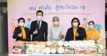 ซีพีเอฟ ส่งอาหารจากใจ ผ่านกระทรวงพม. ร่วมดูแลผู้สูงวัยและกลุ่มเปราะบาง สู้ภัยโควิด-19