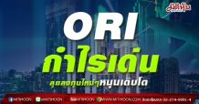 ORI กำไรเด่น ลุยลงทุนใหม่ๆหนุนเติบโต