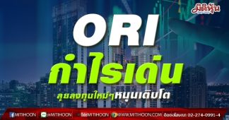 ORI กำไรเด่น ลุยลงทุนใหม่ๆหนุนเติบโต