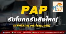 PAP รับโชคครั้งยิ่งใหญ่  เหล็กโลกพุ่งกำไรทุบสถิติ