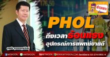 PHOL ถึงเวลาร้อนแรง-อุปกรณ์การแพทย์ขายดี