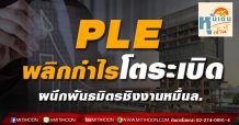 PLE พลิกกำไรโตระเบิด ผนึกพันธมิตรชิงงานหมื่นล.