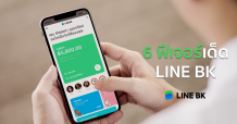 มัดรวม 6 ฟีเจอร์เด็ด LINE BK ตอกย้ำตัวจริงเรื่องความ ‘ง่าย ครบ จบทุกธุรกรรมการเงินใน LINE คุณ’