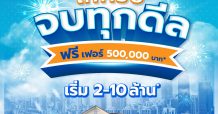 ลลิล พร็อพเพอร์ตี้ นำบ้านและทาวน์โฮมทำเลทอง จัดโปรพิเศษ ‘ให้ครบ จบทุกดีล’ ฟรี! เฟอร์นิเจอร์มูลค่าสูงสุด 500,000 บาท*