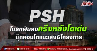 PSH โบรกฟันธงครึ่งหลังโตเด่น บุ๊กคอนโดแนวสูง6โครงการ