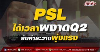 PSL ได้เวลาผงาดQ2 รับค่าระวางพุ่งแรง