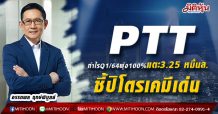 PTT กำไรQ1/64พุ่ง100%แตะ3.25 หมื่นล.-ชี้ปิโตรเคมีเด่น