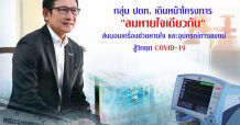 กลุ่ม ปตท. เดินหน้าโครงการ “ลมหายใจเดียวกัน” ส่งมอบเครื่องช่วยหายใจ สู้วิกฤต COVID-19