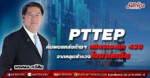 ปตท.สผ. ค้นพบก๊าซธรรมชาติแหล่งใหม่อีกครั้งในมาเลเซีย  จากการเจาะหลุมสำรวจในโครงการซาราวัก เอสเค 438