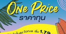 ทิวทะเลเวิลด์ จัดหนักโปรโมชั่น One Price ราคาทุน