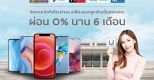 กรุงศรี คอนซูมเมอร์ จัดดีลผ่อนสมาร์ทโฟนแบรนด์ดัง 0% นาน 6 เดือน ที่ทรูช็อปใน 7-11
