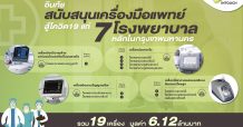 อินทัชสนับสนุนเครื่องมือแพทย์ฉุกเฉิน 19 เครื่องแก่ 7 โรงพยาบาลหลักในกรุงเทพฯ