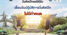 ตลาดยิ่งเจริญ และกองทัพอากาศประกาศเลื่อนไม่มีกำหนด งาน “วิ่งติดปีก แชริตี้รัน