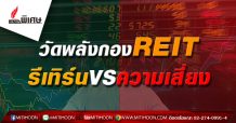 วัดพลังกอง REIT รีเทิร์น VS ความเสี่ยง