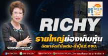 RICHY รายใหญ่ย่องเก็บหุ้น-ติดชาร์ตกำไรเด่น-ต่ำบุ๊ก2.06บ.