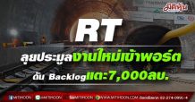 RT ลุยประมูลงานใหม่เข้าพอร์ต ดัน Backlogแตะ7,000ลบ.