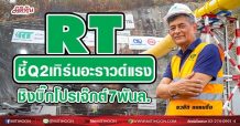 RT ชี้Q2เทิร์นอะราวด์แรง ชิงบิ๊กโปรเจ๊กต์7พันล.(14/05/64)