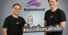 “โรบินฮู้ด” ขอบคุณพลังของลูกค้าดาวน์โหลดแอปฯ ครบ 1 ล้านคน ช่วย “คนตัวเล็ก” ผ่านฟู้ดเดลิเวอรี สานต่อโมเดลธุรกิจเพื่อสังคม