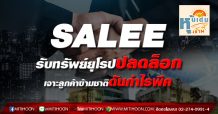 SALEE รับทรัพย์ยุโรปปลดล็อก-เจาะลูกค้าข้ามชาติดันกำไรพีค