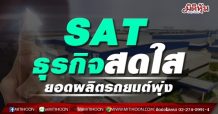 SAT ธุรกิจสดใส ยอดผลิตรถยนต์พุ่ง