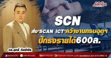 SCN ส่ง‘SCAN ICT’คว้างานกรมอุตุฯ-ปักธงรายได้600ล.
