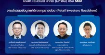 บมจ.เซนต์เมด’ เตรียมจัด IPO Roadshow นักลงทุน ผ่านแพลตฟอร์มออนไลน์ 21 พ.ค.นี้