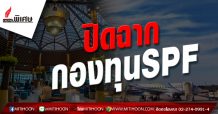 ปิดฉากกองทุน SPF