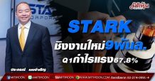 STARK ชิงงานใหม่9พันล.-Q1กำไรแรง67.8%
