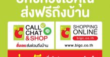 บิ๊กซี  ส่งแคมเปญ “ห่วงใยคุณ ส่งฟรีถึงบ้าน”  ลดราคาสินค้าอุปโภคบริโภคสูงสุด 50%