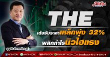 THE มั่นใจงบปี 64 มีโอกาสทำนิวไฮรับอานิสงส์ราคาขายเหล็กพุ่ง 32%