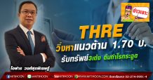THRE วิ่งหาแนวต้าน 1.70 บ. รับทรัพย์3เด้ง ดันกำไรกระฉูด