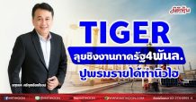 TIGER ลุยชิงงานภาครัฐ4พันล.  ปูพรมรายได้ทำนิวไฮ (20/05/64)