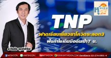 TNP ฟาดเรียบเยียวยาโควิดระลอก3  ฟันกำไรเต็มมือดันเป้า7 บ.